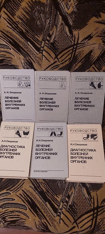 Другие книги и журналы: Məhsul: Tibb üzrə çoxcildli bələdçi və əlavə kitab - Müəllif: A. N — 1