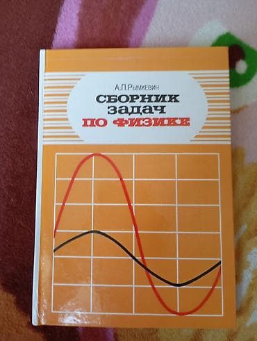 classi: Məhsul: “Сборник задач по физике” — A.P. Рымкевич Təsvir: - Rus — 1