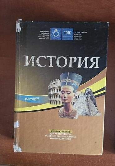 Книги и журналы: История – abituriyentlər və yuxarı sinif şagirdləri üçün kitab dəts — 1