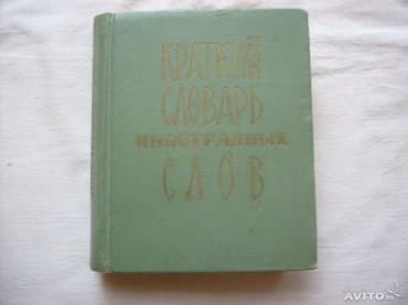 Lüğətlər: Англо-русский словарь - Мюллер В.К.(53000 слов)- 20 манат Дополнение — 3