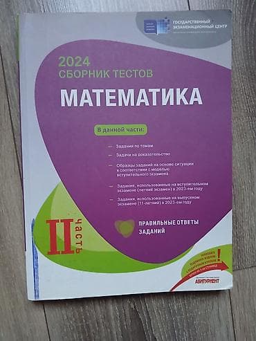 Məhsul: “2024 Сборник тестов. Математика – II часть” Книга почти новая lalafo.az -da Məhsul: “2024 Сборник тестов. Математика – II часть” Книга почти новая