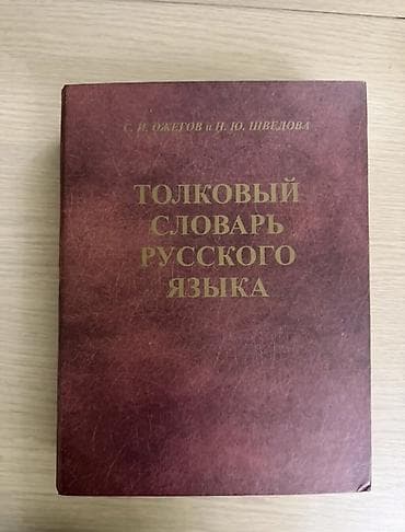 selenium sulfide shampoo: «Толковый словарь русского языка» С. И. Ожегова и Н. Ю. Шведовой — это — 1