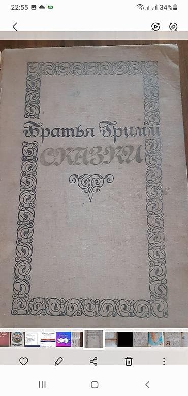 Книга.Братья Гримм 200 сказок.510 страниц Grimm gardashlarinin