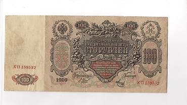 100 Rubl, 1910 il — 2