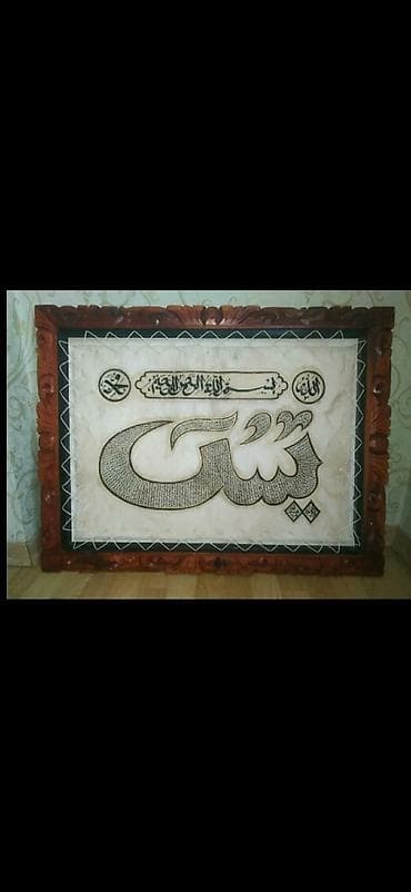 Ovçuluq və balıqçılıq: Xüsusi əl işı – “Bismillah”/“Yasin” kalliqrafik tablo - Material — 1