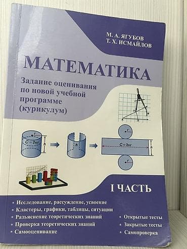 Книга Ягубова по математике Matematika – Yeni tədris proqramı