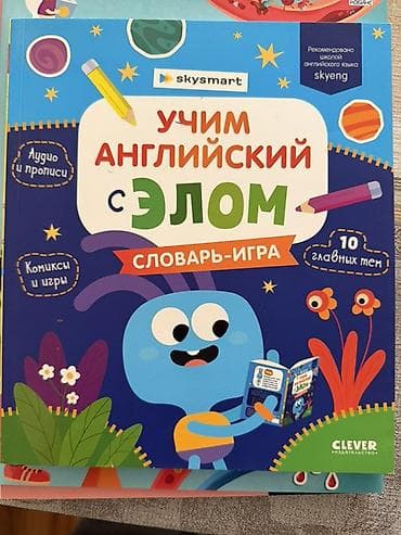 Uşaqlar üçün ingilis dili öyrənmə kitabı – “Учим английский с Элoм