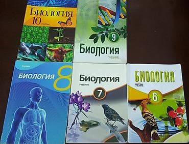Учебники по биологии 6,7,8,9,10 классы. Каждая 3₼ — 1