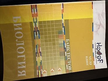 Biologiya(Биология) bank testlər (банк тестов) все классы HƏDƏF — 1