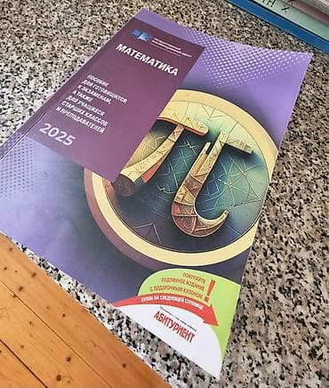 gitara simi: Məhsul: “Математика 2025” dərs vəsaiti Xüsusiyyətlər: - Rus dilində — 1