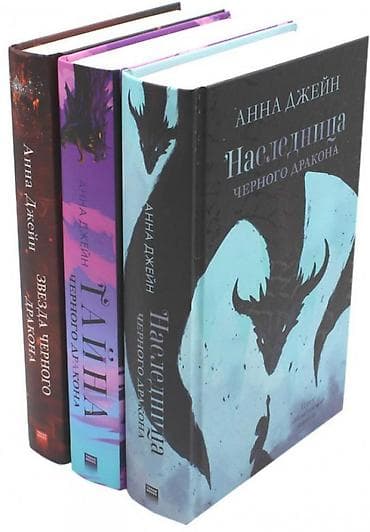 bedii kitab: Anna Ceyn – “Qara Əjdahanın Varisi” seriyası, 3 cildlik set (rus — 2