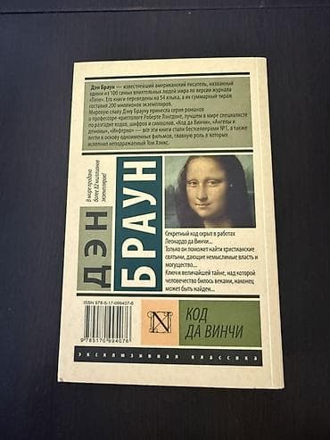 Продаю популярный детективный роман «Код да Винчи». Книга о загадках