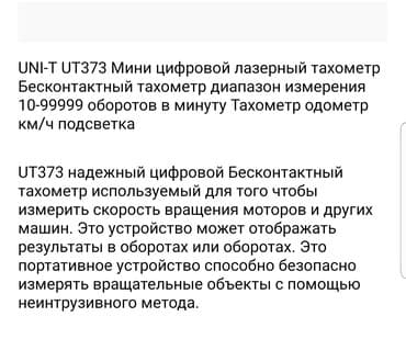 şarj cihazı: Lazer taxometr - odometr. Model: UNI-T UT 373 - Rəqəmsal dövriyyə — 7
