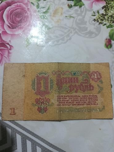 üzərində gerb olan qəpik: Məhsul: SSRİ 1 rubl kağız pul vahidi (Odin rubl) – orijinal dövlət — 2