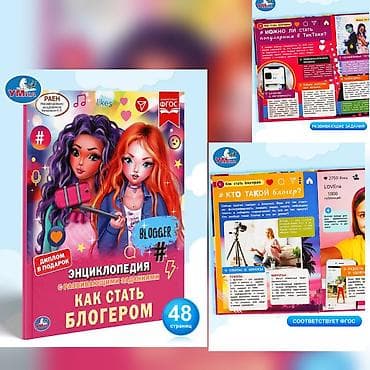 lol oyuncaqlari: Цена 11Азн. Энциклопедия с развивающими заданиями «Как стать блогером» — 1