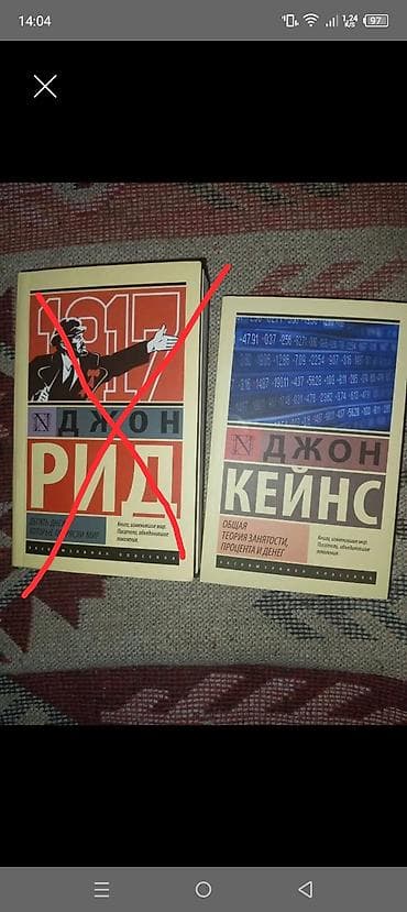 Дж.Рид."Десять дней,которые изменили мир"- Дж.Кейнс."Общая теория — 1