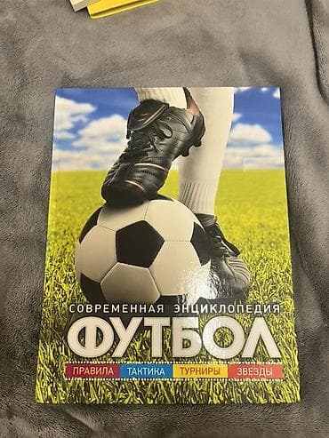 Məhsul: “Müasir Ensiklopediya: FUTBOL” kitabı (rus dilində)