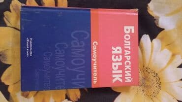 сборник тестов русский язык: Dildərlə bağlı kitablar dəsti Tərkib: - “Болгарский язык — 5