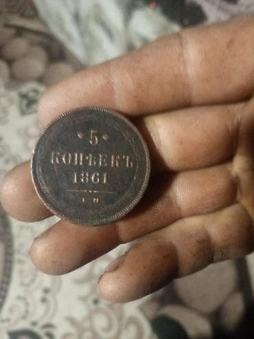 Монеты: 5 Гяпик, 1861 год, Медь — 2