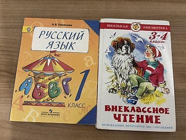 Kağızlar: Книга по русскому языку А.В.Полякова 1 класс Внеклассное чтение 3-4 — 1
