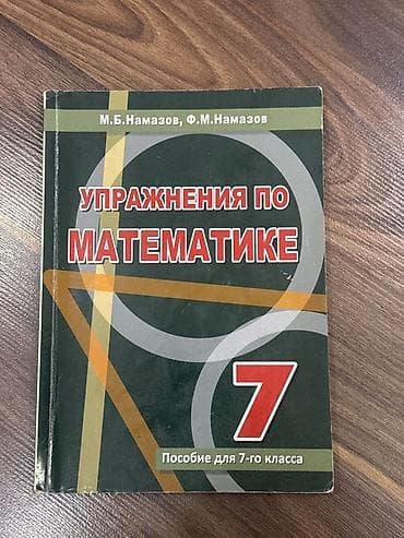 Məhsul: “Упражнения по математике. Пособие для 7-го класса” (7-ci