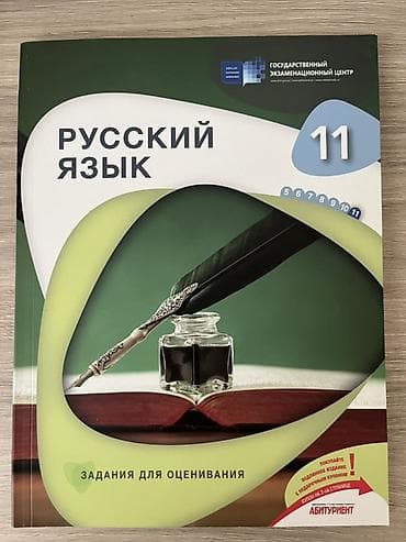 Məhsul: “Русский язык – 11” (Задания для оценивания) – Dövlət İmtahan — 1