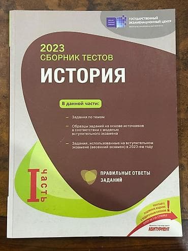 Testlər: Məhsul: 2023 “İstoriyə” (Tarix) test toplusu – I hissə Təsvir: - — 1