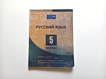 Книги и журналы: Русский язык 5 класс, 2015 год, Самовывоз — 1