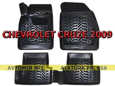 "chevrolet cruze 2009-2015" ayaqaltı bundan başqa hər növ avtomobi̇l lalafo.az -da "chevrolet cruze 2009-2015" ayaqaltı bundan başqa hər növ avtomobi̇l