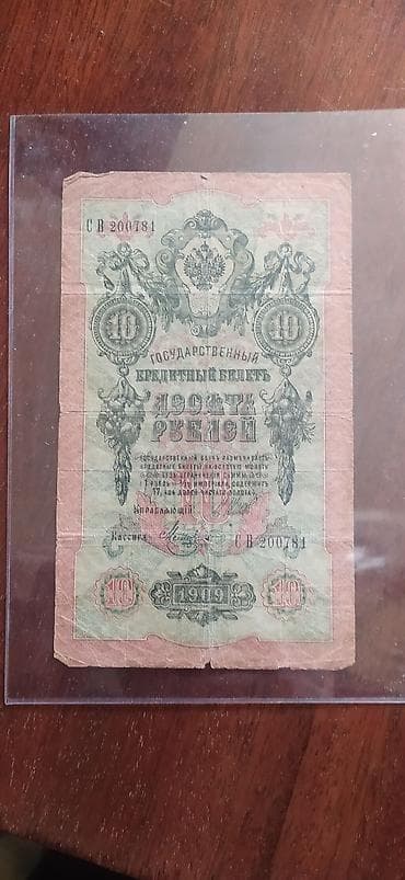 Ovçuluq və balıqçılıq: Nikolayın 10 rublu 1909-cu il — 2