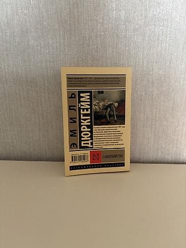 kitabi: Эмиль Дюркгейм - Самоубийство. Книга в отличном состоянии. Kitab — 2