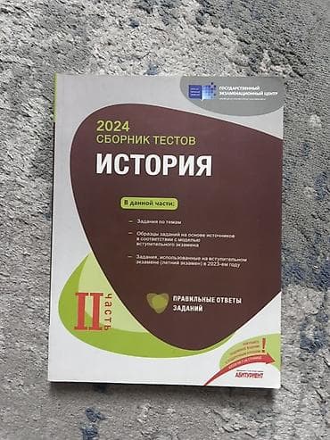 Книги и журналы: Məhsul: “2024 Сборник тестов. История – Часть II” (Rus dilində) — 1