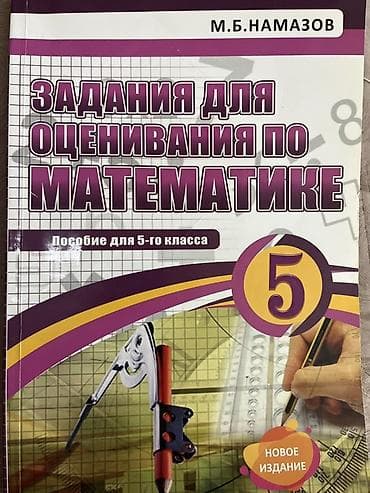 Оценивание по математике. Намазов. 5 класс