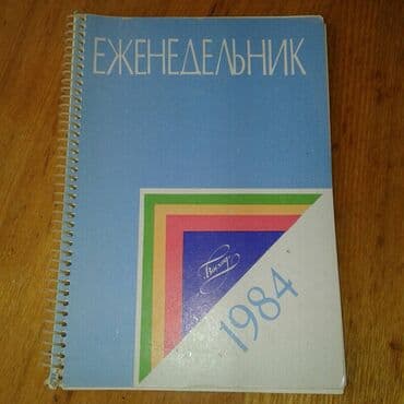 Для коллекционеров. Продам советский еженедельник 1984 (СССР). В