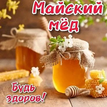 сырдуу бал: Мёд — 4
