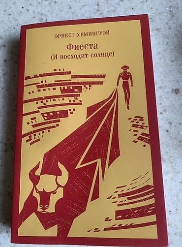 CD, DVD disklər və kassetlər: Ernest Heminguey – “Fiesta (Və günəş doğur)” kitabı, rus dilində. — 1