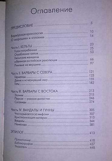 Варвары. Т.Джонс. А.Эрейра. Книга известных историков приоткрывает — 2