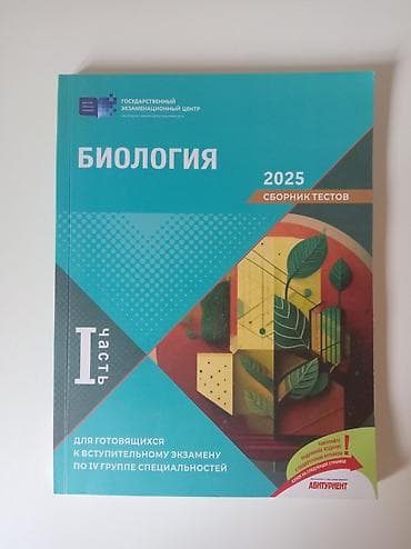 Biologiya test toplusu 2025, I hissə.İçi təp təzə, heç istifadə at lalafo.az Biologiya test toplusu 2025, I hissə.İçi təp təzə, heç istifadə