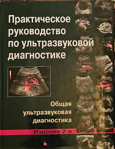 Məhsul: Tibbi ultrasəs üzrə ixtisaslaşdırılmış kitablar dəsti Tərkib — 3