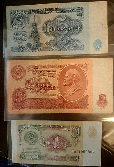 sovet pulu: SSR (Sovet Sosialist Respublikaları İttifaqı) kağız pulları dəsti — 1