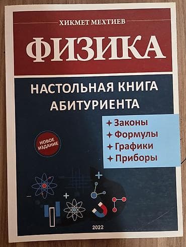 Məhsul: “Fizika. Abituriyentin Nəzarət Kitabı” Müəllif: Hikmət lalafo.az -da Məhsul: “Fizika. Abituriyentin Nəzarət Kitabı” Müəllif: Hikmət
