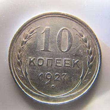 продам велосипед бу: Gümüş 10 Qəpik 1927 ci il — 1