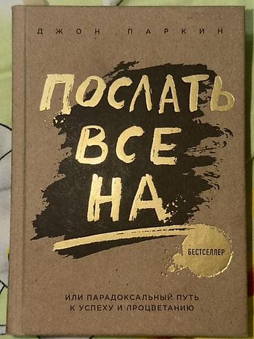 Məhsul: Kitab – “Послать все на… Или парадоксальный путь к успеху и — 1
