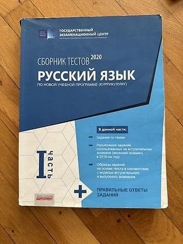 Məhsul: “Русский язык. Sbornik testov 2020 (I hissə)” – Dövlət İmtahan