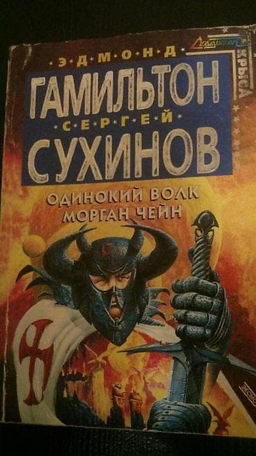 Книги "Фантастика". Чтобы посмотреть все мои обьявления,нажмите на имя — 9