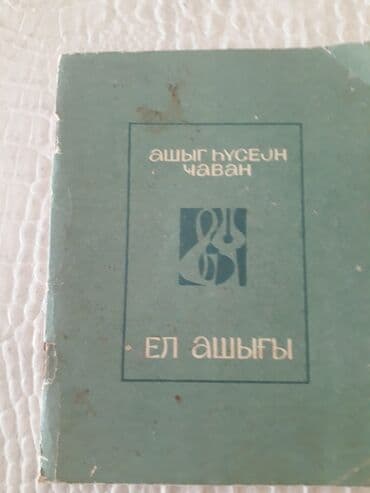 Другие книги и журналы: Kitablar "Azerbaycan asiq yaradiciligi". Чтобы посмотреть все мои — 2