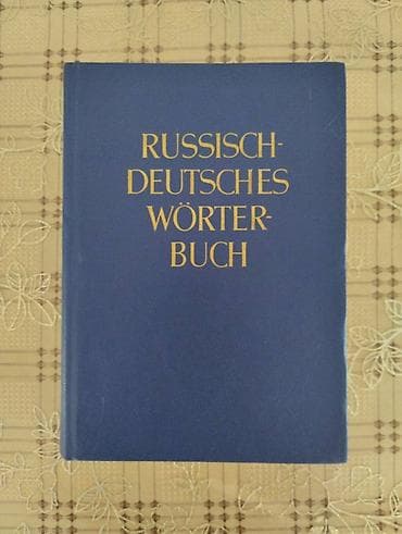 Русско-немецкий словар. Берлин 1971 год (Akademie-Verlag) 60 000 слов