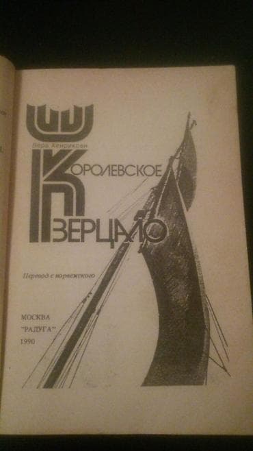 Книги:М.Дрюон и другие. Чтобы посмотреть все мои обьявления, нажмите