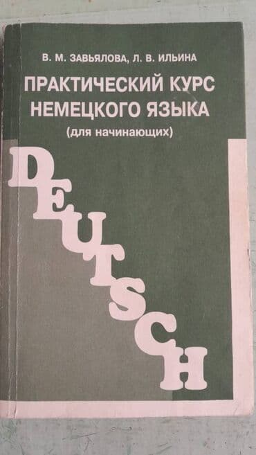 продам велотренажер: Продам книги на немецком и на французском языке для развития речи — 4