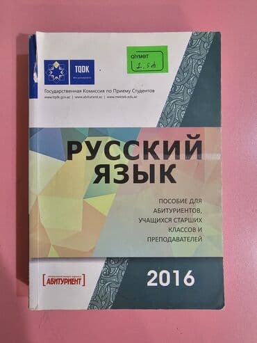 azerbaycan tarixi 9 cu sinif derslik pdf: Русский язык 11 класс, 2016 год — 1